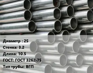 Труба оцинкованная 25 s=3.2 L=10.5 ГОСТ: ГОСТ 3262-75 ВГП